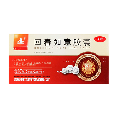 玉仁 回春如意胶囊 0.25g*60粒/盒 60粒补肾益精头晕健忘体虚乏力