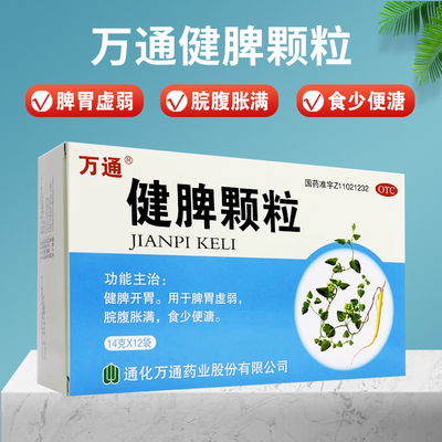 【万通】健脾颗粒14g*12袋/盒