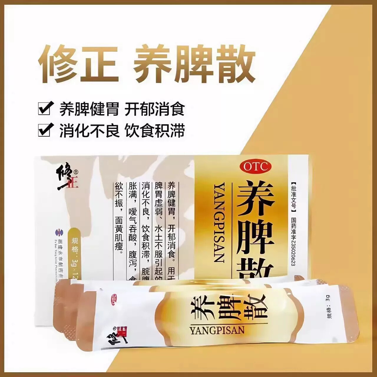 [修正]养脾散3g*12袋/盒