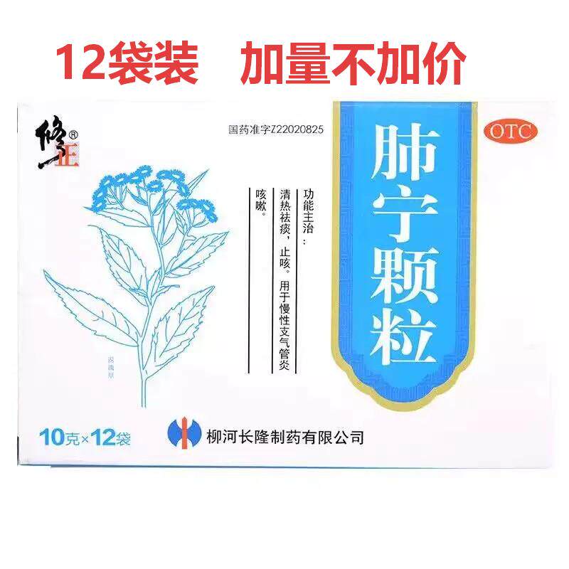 修正肺宁颗粒10g*12袋/盒慢性支气管炎 咳嗽 清热祛痰 止咳