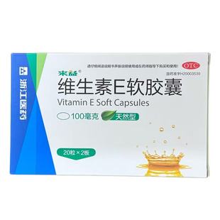 来益 维生素E软胶囊40粒/盒 心脑血管疾病及习惯性流产的辅助治疗