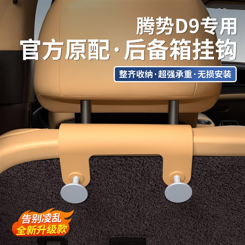 26款二代腾势D9车载挂钩三排后备箱座椅挂勾车内收纳置物内饰用品