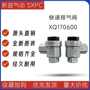 4快速排气阀 XQ170600 气动快速排气阀 上海新益SXPC快排阀