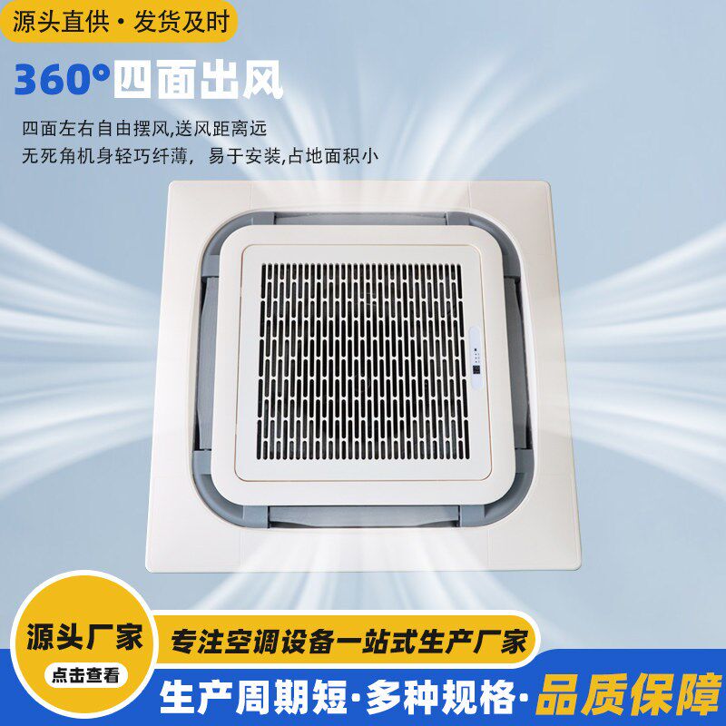 卡式风机盘管嵌入式四面出风水空调冷暖两用吊顶式中央空调天花机