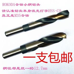 包邮 ROKODA含钴M35小柄缩柄直柄麻花钻头不锈钢用钻花16mm一支