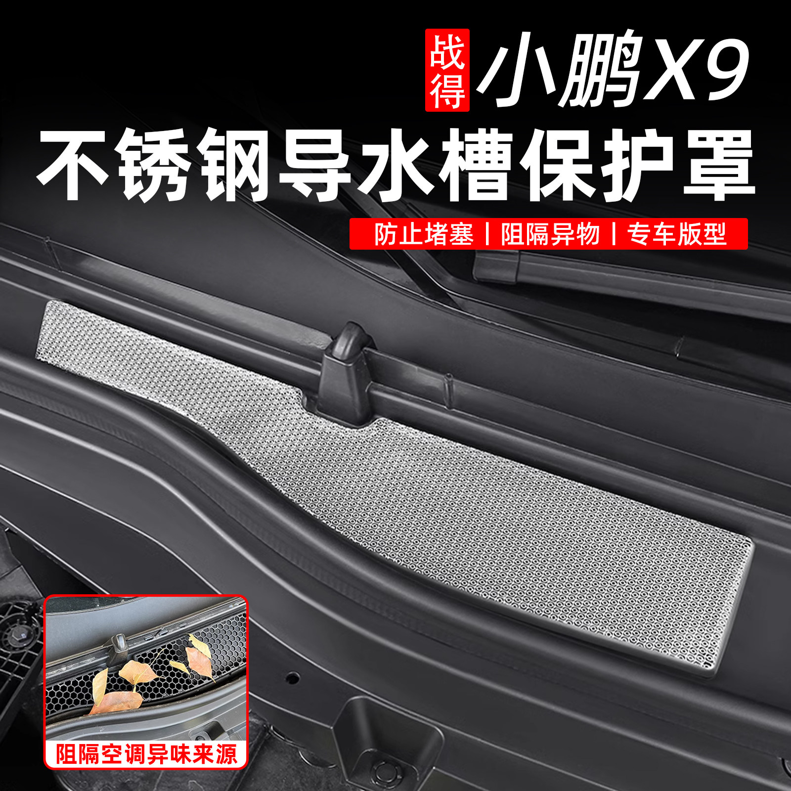 小鹏X9机盖导水槽机舱进气口保护罩过滤网不锈钢装饰改装汽车用品