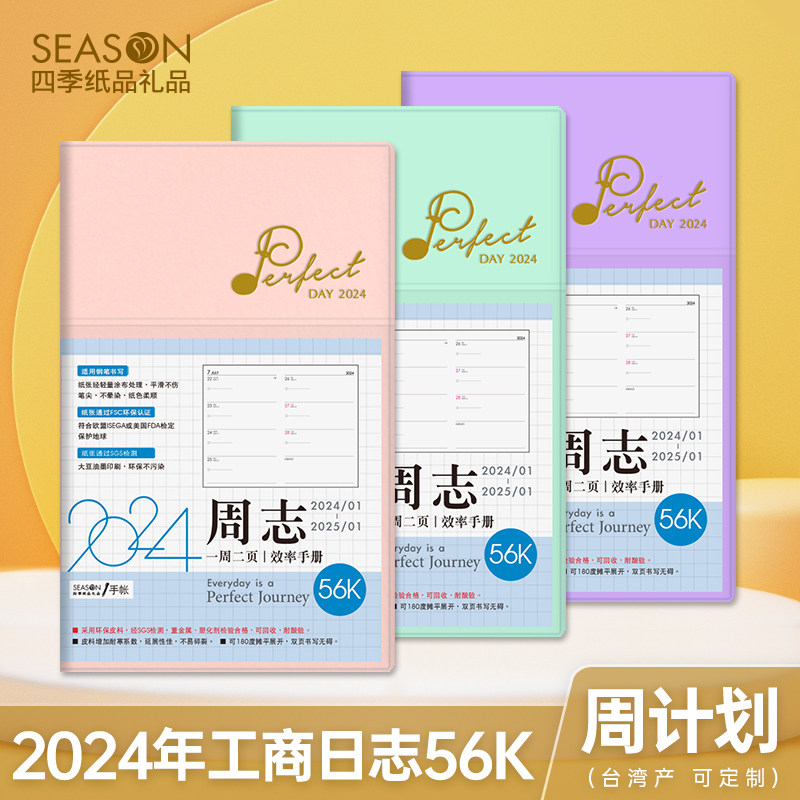 台湾四季2024年日程本56K周计划本创意小清新女随身便携简约手帐