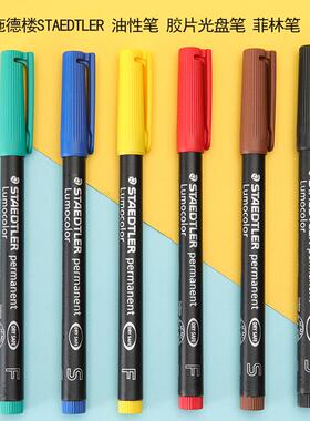 Staedtler施德楼油性记号笔菲林胶片笔工业标记笔313S 317M 318F