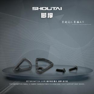 脚撑 碳纤维折叠车 易行轮 小0布 用于brompton