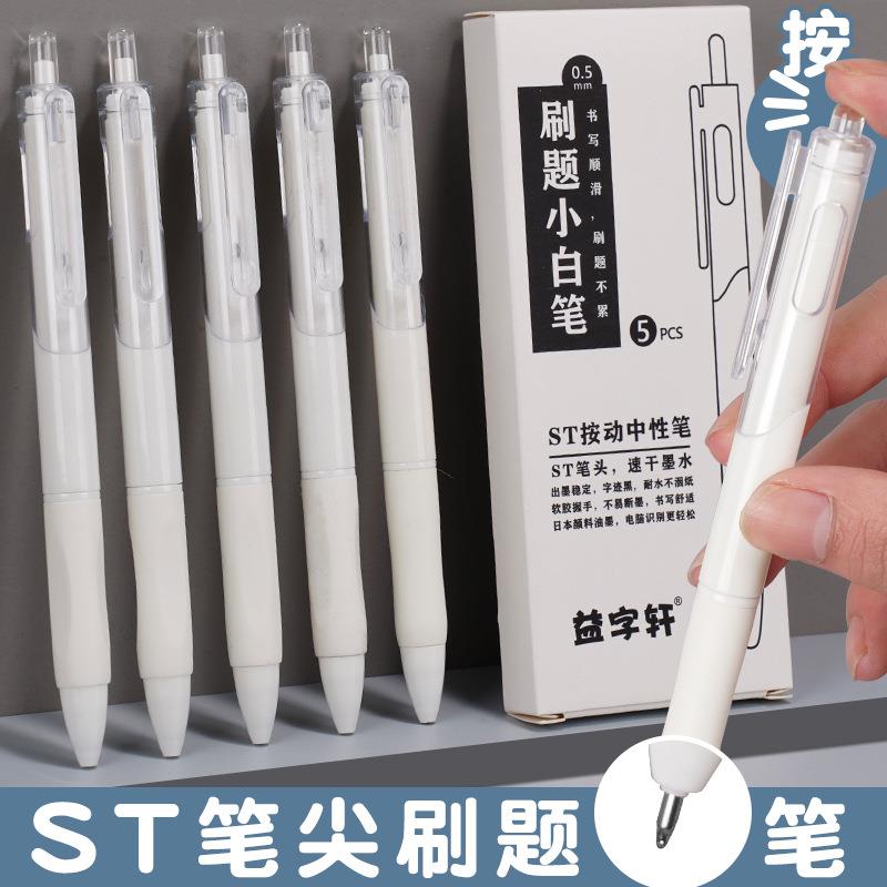 益字轩高配速干刷题小白笔st头刷题笔芯0.5m学生文具量大有优