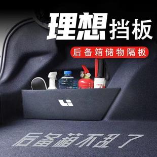 专用理想L6L7后备箱挡隔板配件汽车用品收纳箱储物盒箱
