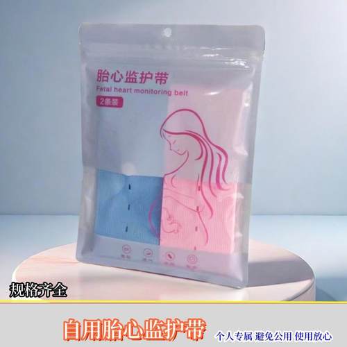 胎心监护带监测绑带2条装孕妇产前产检胎监带弹力带可调节带袋装