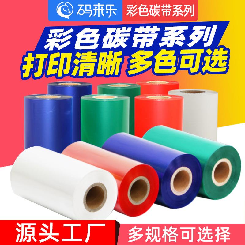 彩色混合基碳带 红蓝绿白色碳带50-110mm*300m条码打印机标签色带