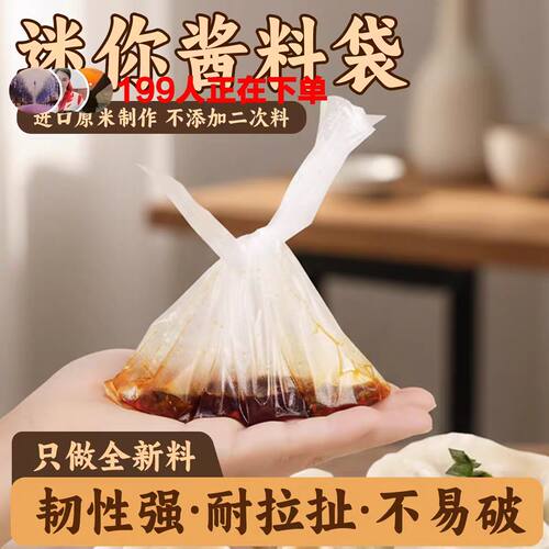 迷你酱料袋进口原米耐拉扯耐磨