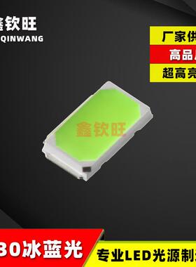 5730冰蓝光LED贴片灯珠5730浅蓝色0.5W5730发光二极管冰蓝超高亮