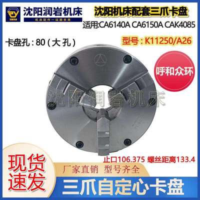 沈阳机床CA6140CA6150ACAK4085呼合众环K11250/A26三爪自定心卡盘