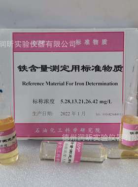 铁含量测定用标准物质 标称浓度5.28/13.21/26.42mg/L