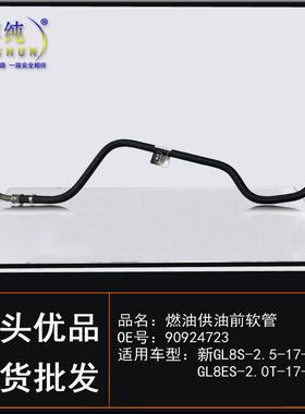 适用别克新GL8S/2.5商务车ES2.0T汽车发动机燃油供油前软管汽油管