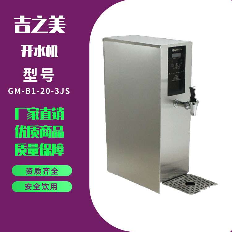 吉之美GM-B1-20-3JS不锈钢吧台机 智能小型全自动奶茶店开水器