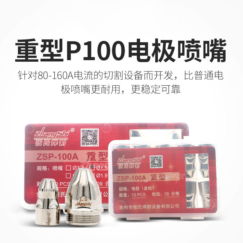 直销张氏焊割重型ZSP-100电极喷嘴P100喷咀P80等离子割嘴铪丝电极