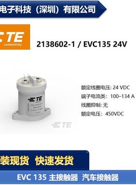 TE泰科 2138602-1 EVC135 24V 汽车接触器继电器 现货供应