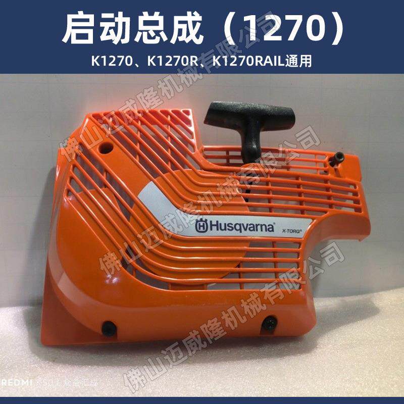 富世华K770 K970 K1270 K1270rail启动拉盘起动总成Husqvarna配件