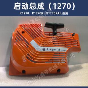 富世华K770 K970 K1270 K1270rail启动拉盘起动总成Husqvarna配件