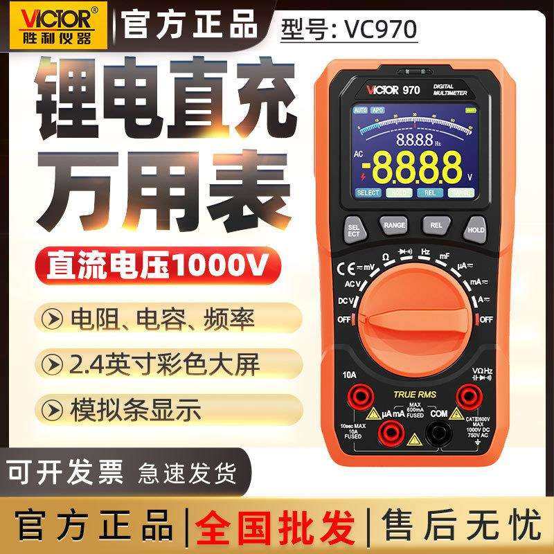 胜利VC970数字万用表充锂电直充自动量程真有效值彩屏防烧万用表