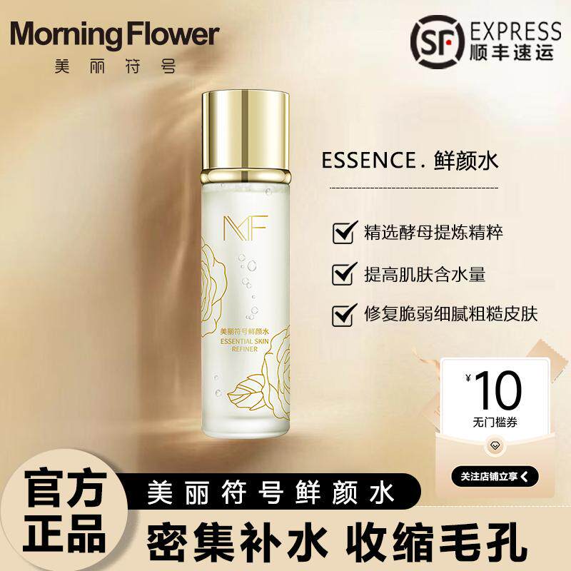 美丽符号鲜颜水精粹水收缩毛孔提拉紧致保湿爽肤水官方正品