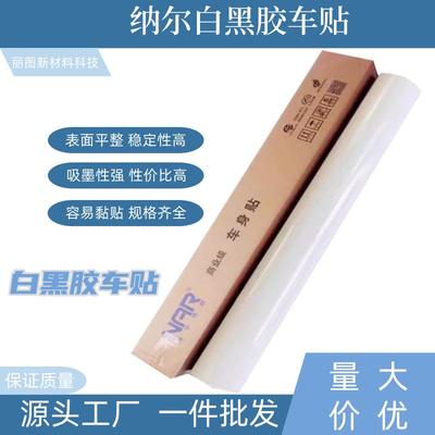 纳尔120g白胶黑胶车贴车身贴户外广告材料喷绘商场用车身贴广告纸