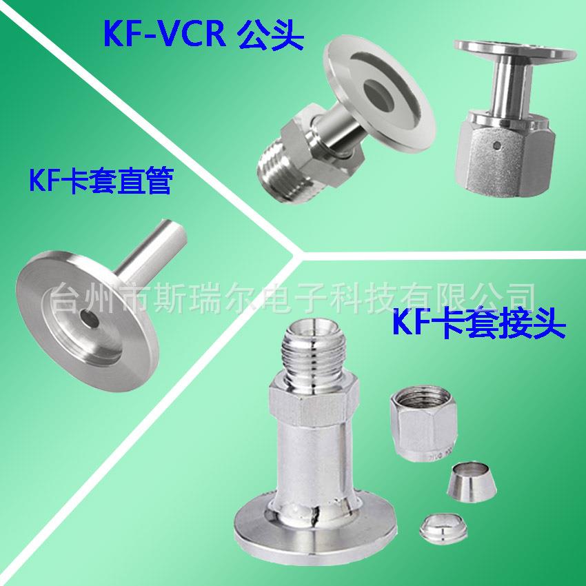 真空KF法兰转vcr接头/公头母头转接/KF16/25/40/50-1/4 3/8 1/2
