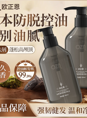 欧正恩OZN洗发水防脱控油蓬松固发防断发柔顺官方旗舰店