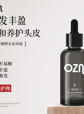 欧正恩OZN健发液防脱健发头皮发际线毛囊修护男女