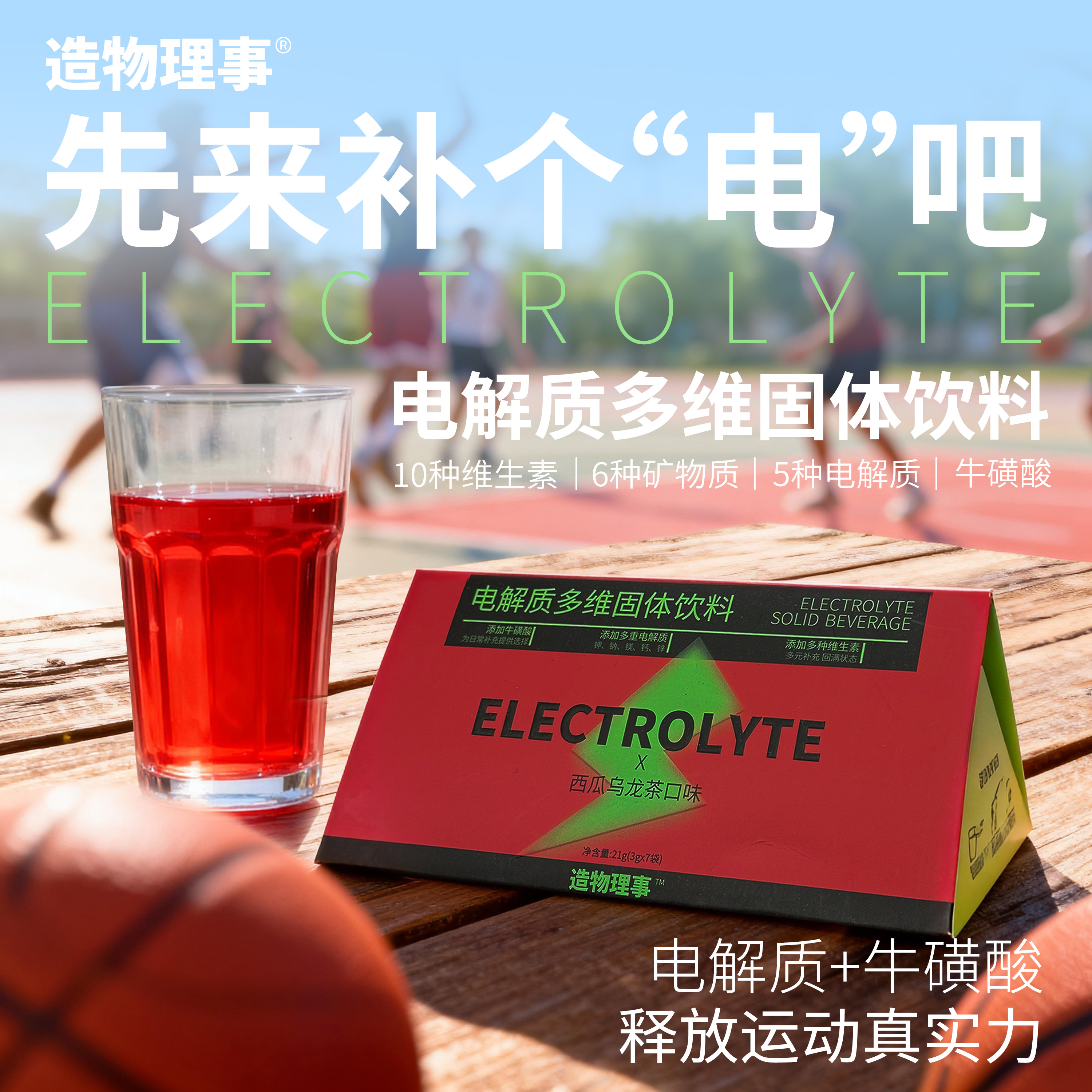 造物理事电解质粉口感清爽