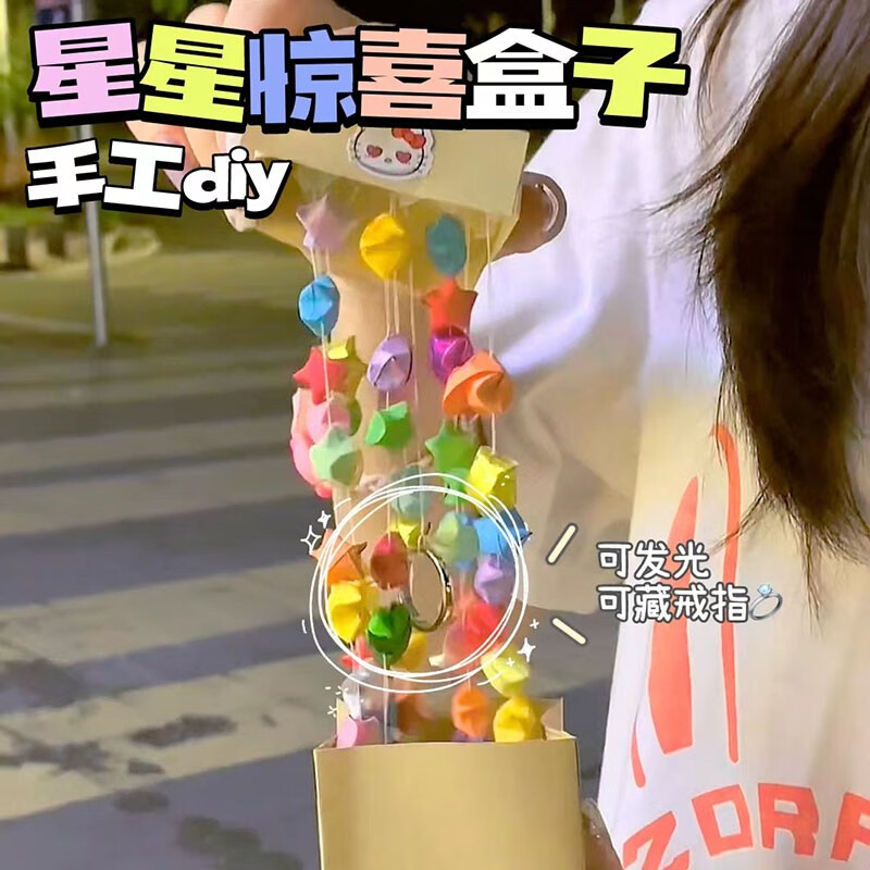 星星惊喜礼盒手工diy自制材料包