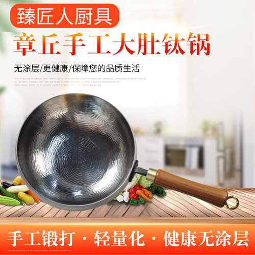 章丘手工锻打纯钛无涂层不粘炒锅