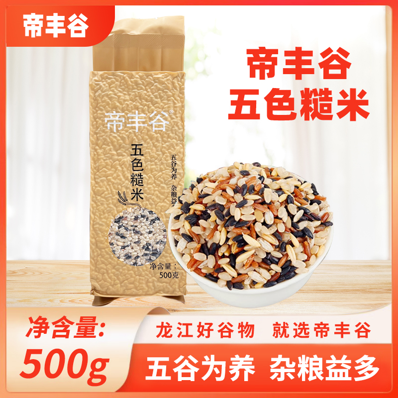 帝丰谷五色糙米东北粗粮米粗粮糙米黑米主食五色五谷杂粮燕麦米