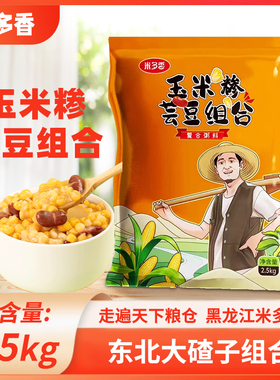 东北大碴子组合米多香芸豆玉米碴笨大碴粥五谷杂粮粗粮5斤大包装