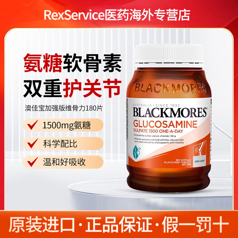 澳佳宝进口氨糖维骨力关节保养