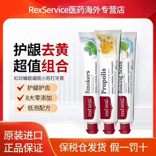 红印新西兰蜂胶无氟低泡亮白去黄护龈牙膏100g/支