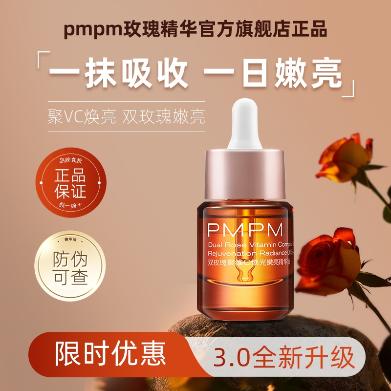 (官方正品)PMPM玫瑰精华油嫩亮升级款提亮VC精华修护肌肤舒缓升级