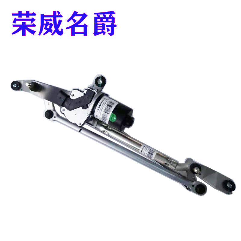 荣威总成荣威总成联动杆雨刮电机