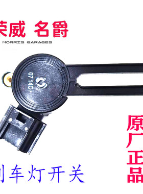 荣威RX5RX5MAX PLUSI6I5ERX5新名爵6HSGSEZS刹车灯开关制动灯开关