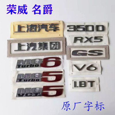 荣威RX5I5I6名爵GSZS字标车标