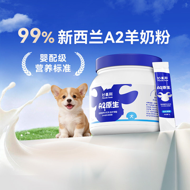 妙豪斯新西兰进口羊奶粉A2低敏狗狗专用新生幼犬成犬宠物官方正品