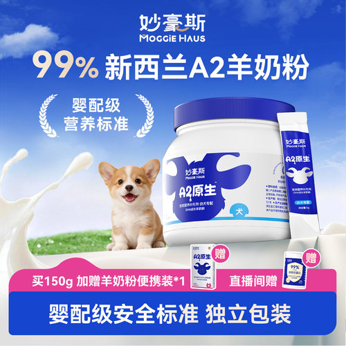 妙豪斯A2低敏羊奶粉狗狗专用