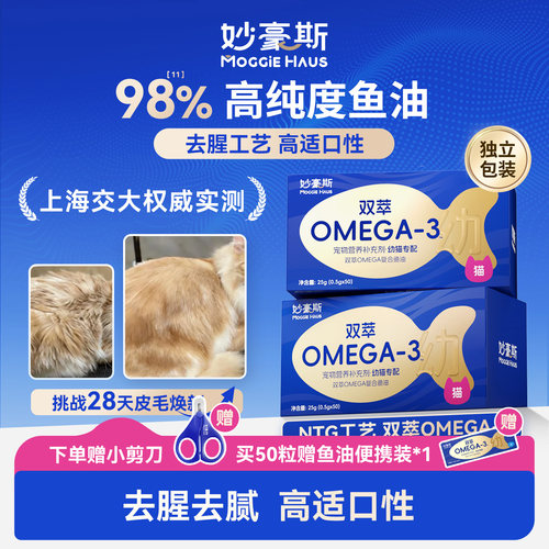 妙豪斯深海鱼油猫咪狗狗防掉毛