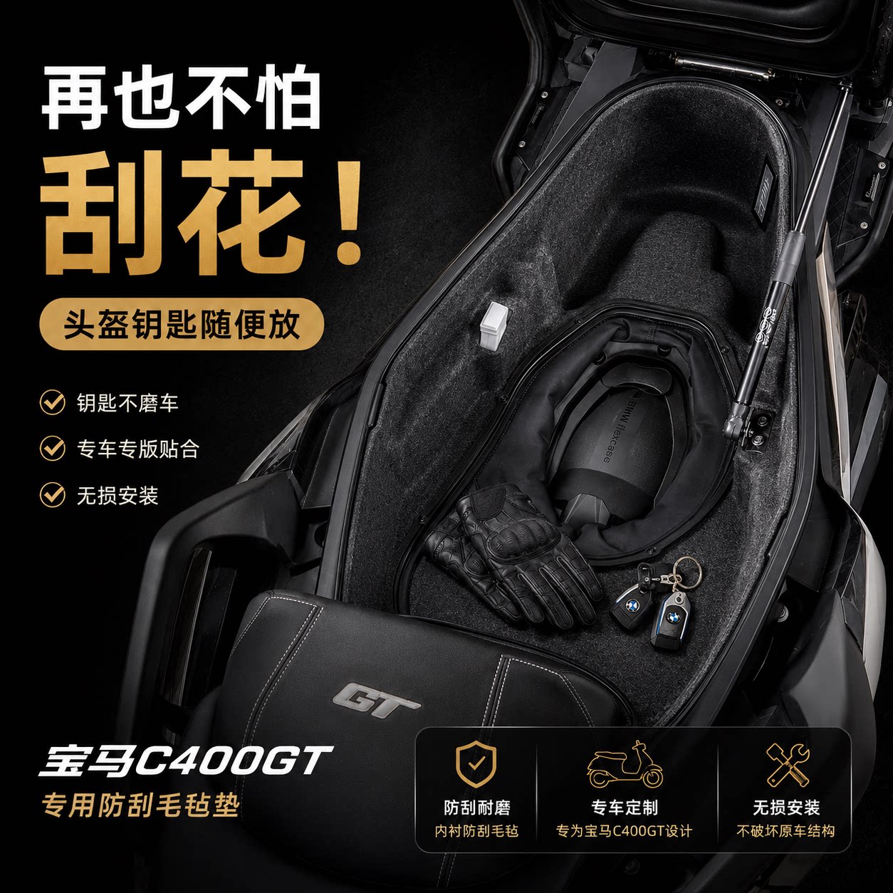 宝马C400GT坐桶内衬3D防震垫