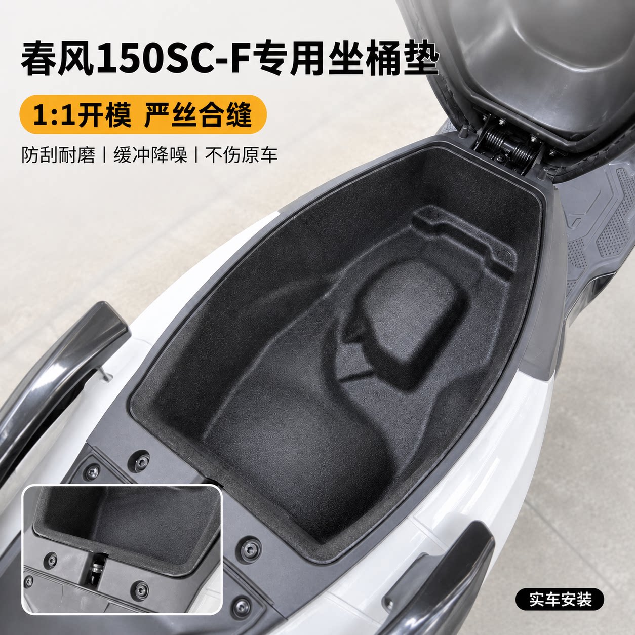 春风150SC-F毛毡座桶垫隔音