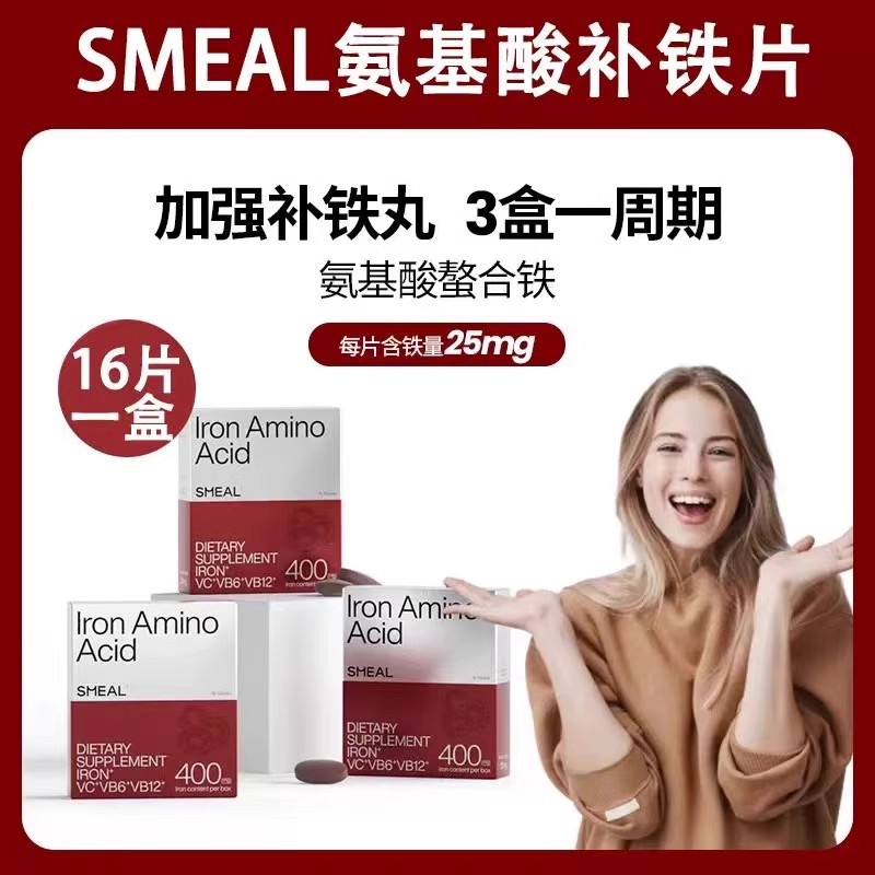 SMEAL补铁丸氨基酸缺铁孕妇贫血